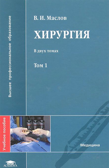 

Хирургия. В 2 томах. Том 1