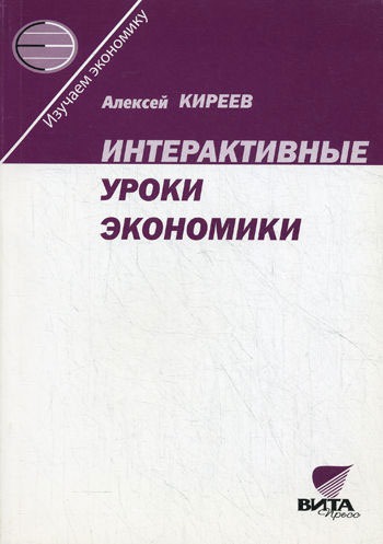 

Интерактивные уроки экономики. Пособие для учителя (534848)