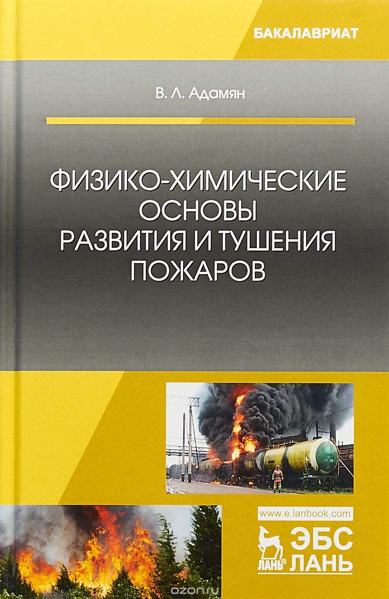 

Физико-химические основы развития и тушения пожаров