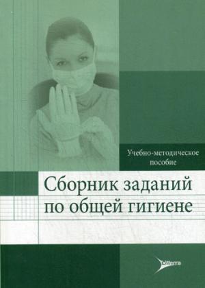 

Сборник заданий по общей гигиене. Учебно-методическое пособие