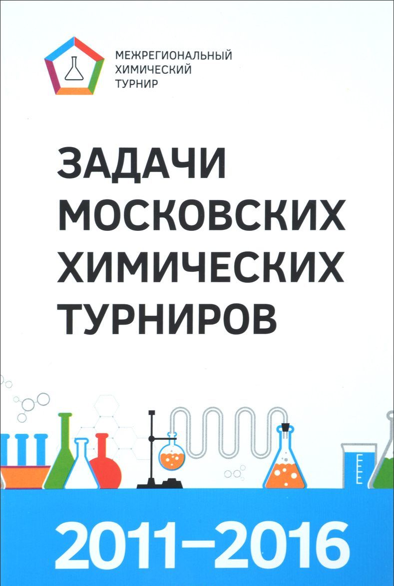 

Задачи Московских химических турниров. 2011-2016