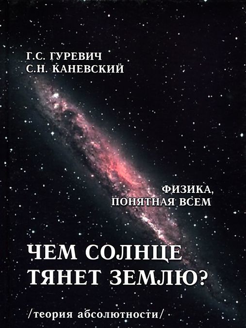 

Чем солнце тянет землю (теория абсолютности)