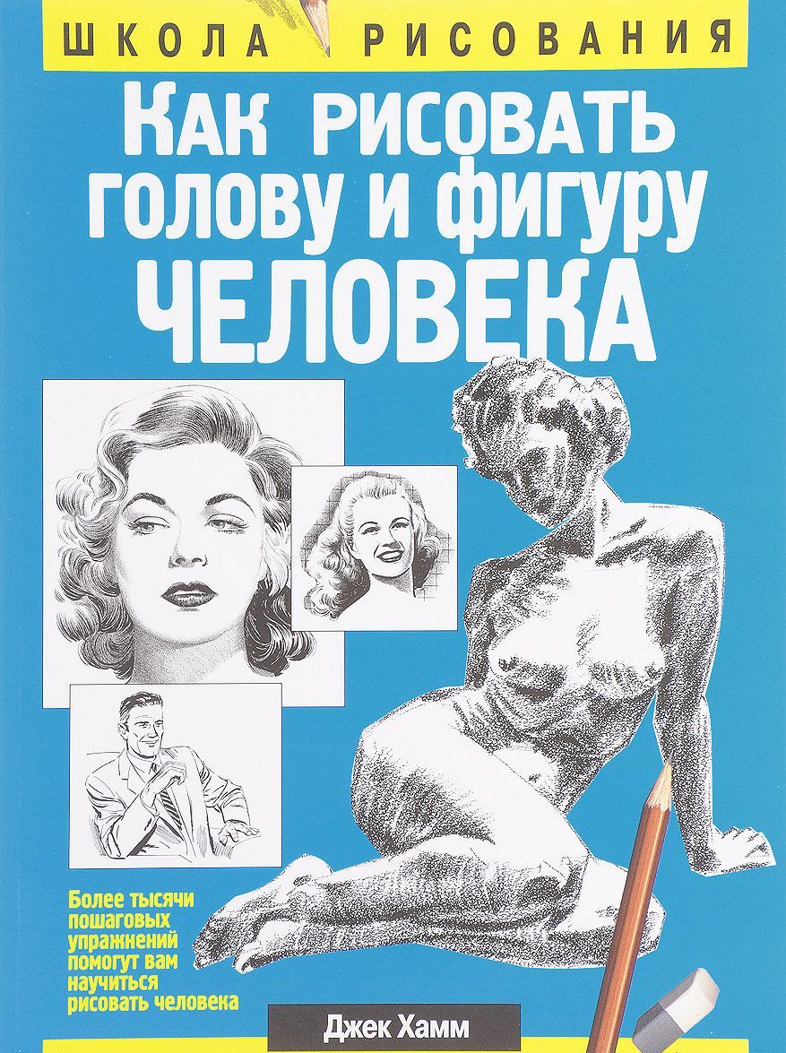 

Как рисовать голову и фигуру человека (1613621)