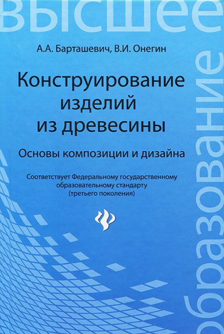 

Конструирование изделий из древесины. Основы композиции и дизайна