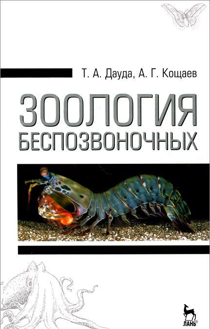 

Зоология беспозвоночных: Учебное пособие. 3 -е изд., стер. Дауда Т.А., Кощаев А.Г.