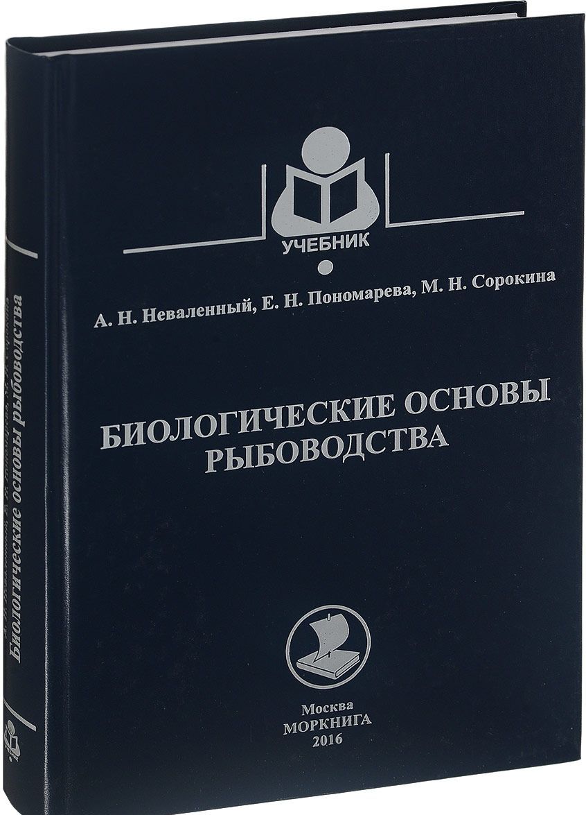 

Биологические основы рыбоводства. Учебник