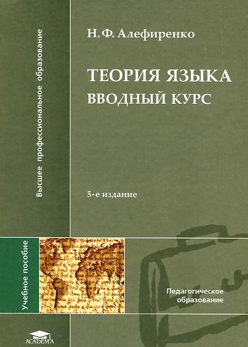 

Теория языка. Вводный курс