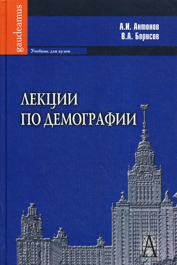 

Лекции по демографии. Учебник.
