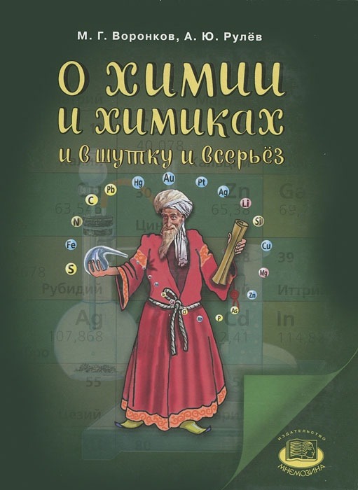 

О химии и химиках и в шутку и всерьез
