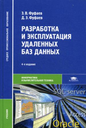 

Разработка и эксплуатация удаленных баз данных. Учебник