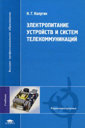 

Электропитание устройств и систем телекоммуникаций