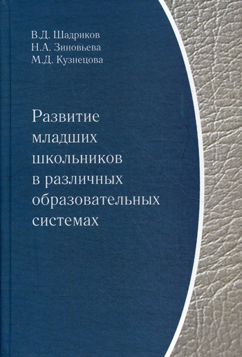 

Развитие младших школьников в различных образовательных системах. Монография