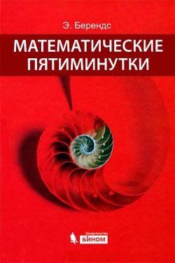 

Математические пятиминутки