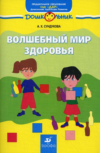 

Волшебный мир здоровья. Учебно-методическое пособие