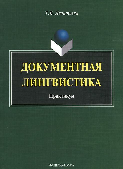 

Документная лингвистика. Практикум (974844)
