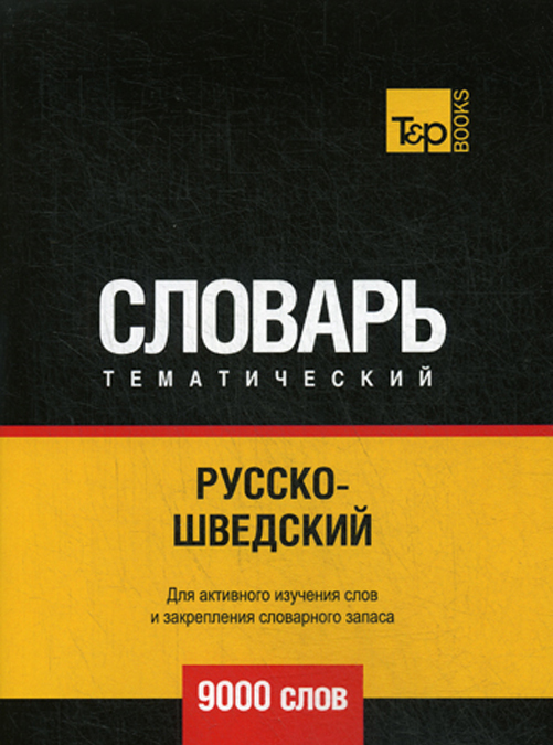 

Русско-шведский тематический словарь. 9000 слов