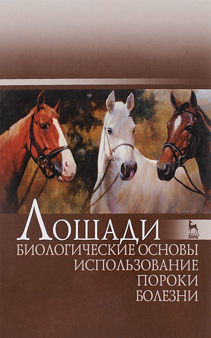 

Лошади. Биологические основы. Использование. Пороки. Болезни. Учебник