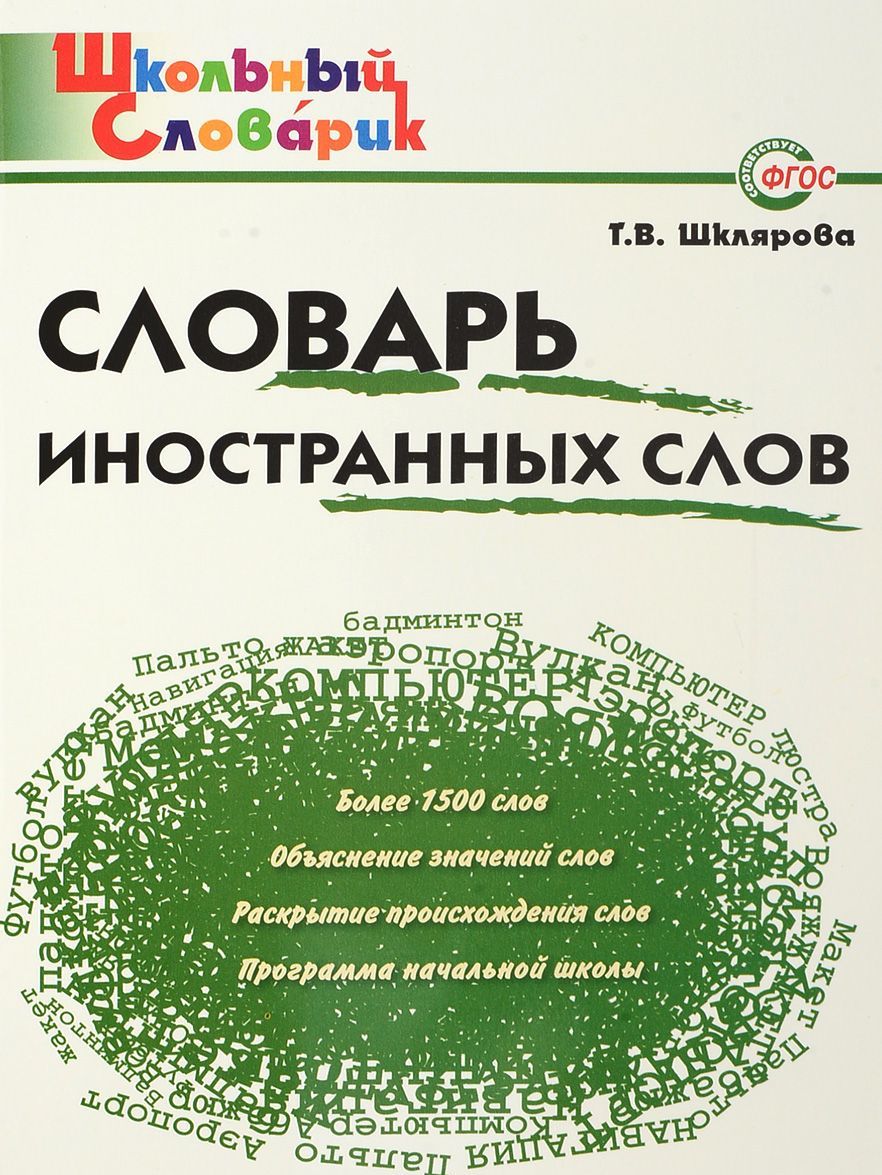 

Словарь иностранных слов. Начальная школа
