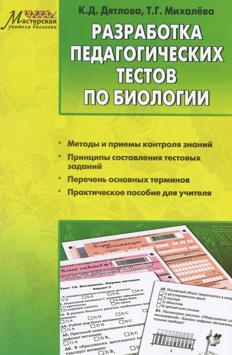 

Разработка педагогических тестов по биологии