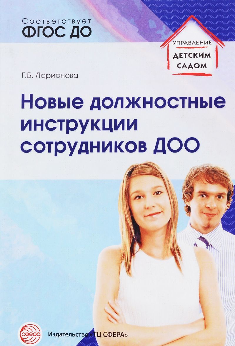 

Новые должностные инструкции сотрудников ДОО (1272400)