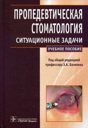 

Пропедевтическая стоматология. Ситуационные задачи
