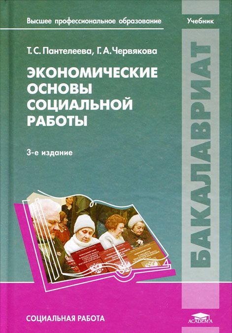 

Экономические основы социальной работы