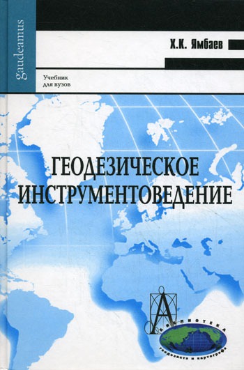 

Геодезическое инструментоведение