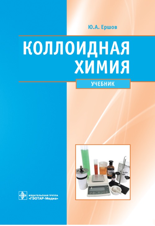 

Коллоидная химия. Физическая химия дисперсных систем. Учебник для студентов учреждений высшего профессионального образования обучающихся по специальности Фармация по дисциплине Физическая и коллоидна