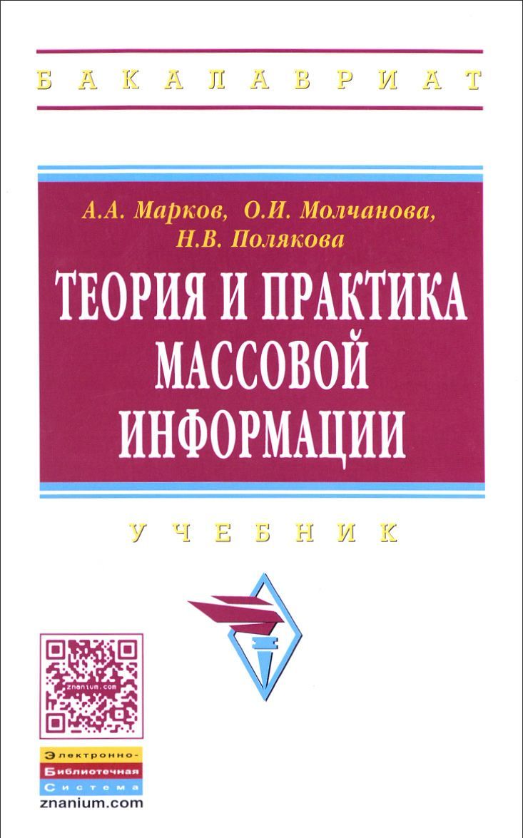 

Теория и практика массовой информации. Учебник