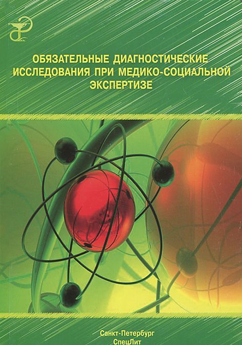 

Обязательные диагностические исследования при медико-социальной экспертизе