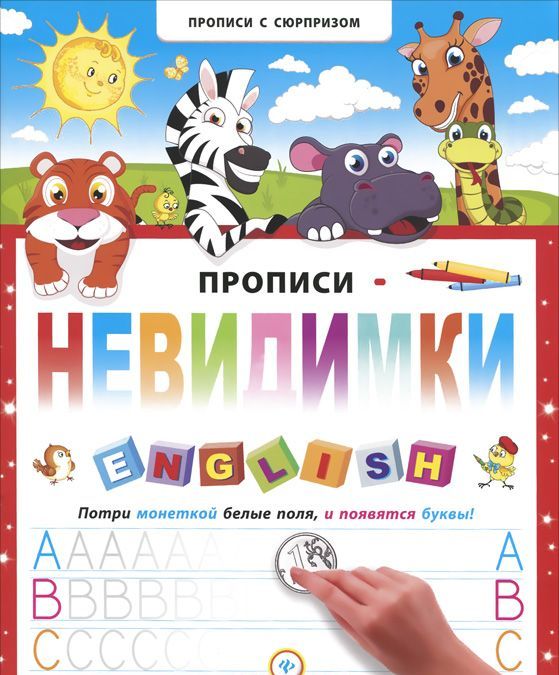 

Прописи-невидимки. English