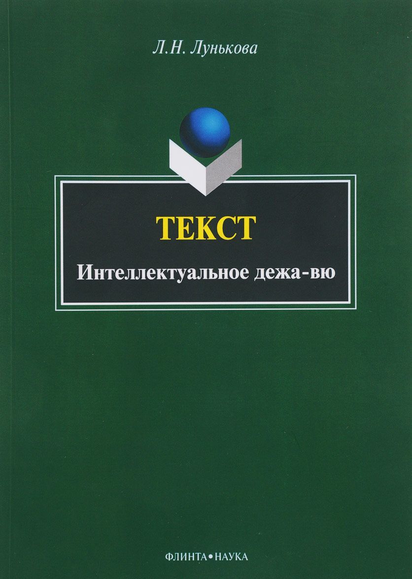 

Текст. Интеллектуальное дежа-вю
