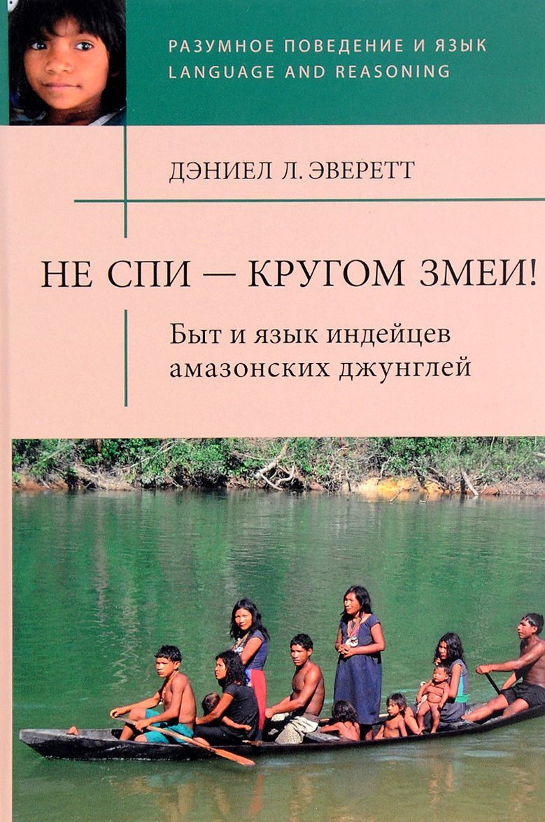 

Не спи - кругом змеи! Быт и язык индейцев амазонских джунглей