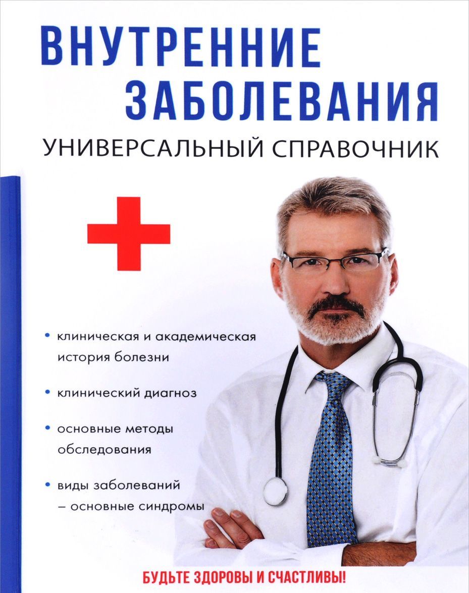 

Внутренние заболевания. Универсальный справочник