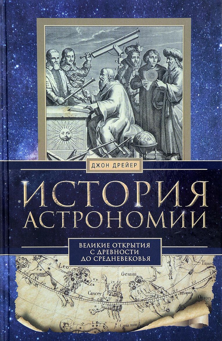 

История астрономии. Великие открытия с древности до средневековья