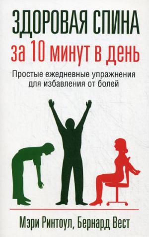 

Здоровая спина за 10 минут в день