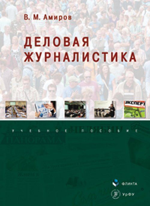 

Деловая журналистика