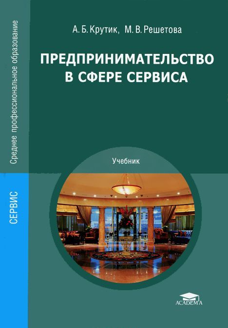 

Предпринимательство в сфере сервиса