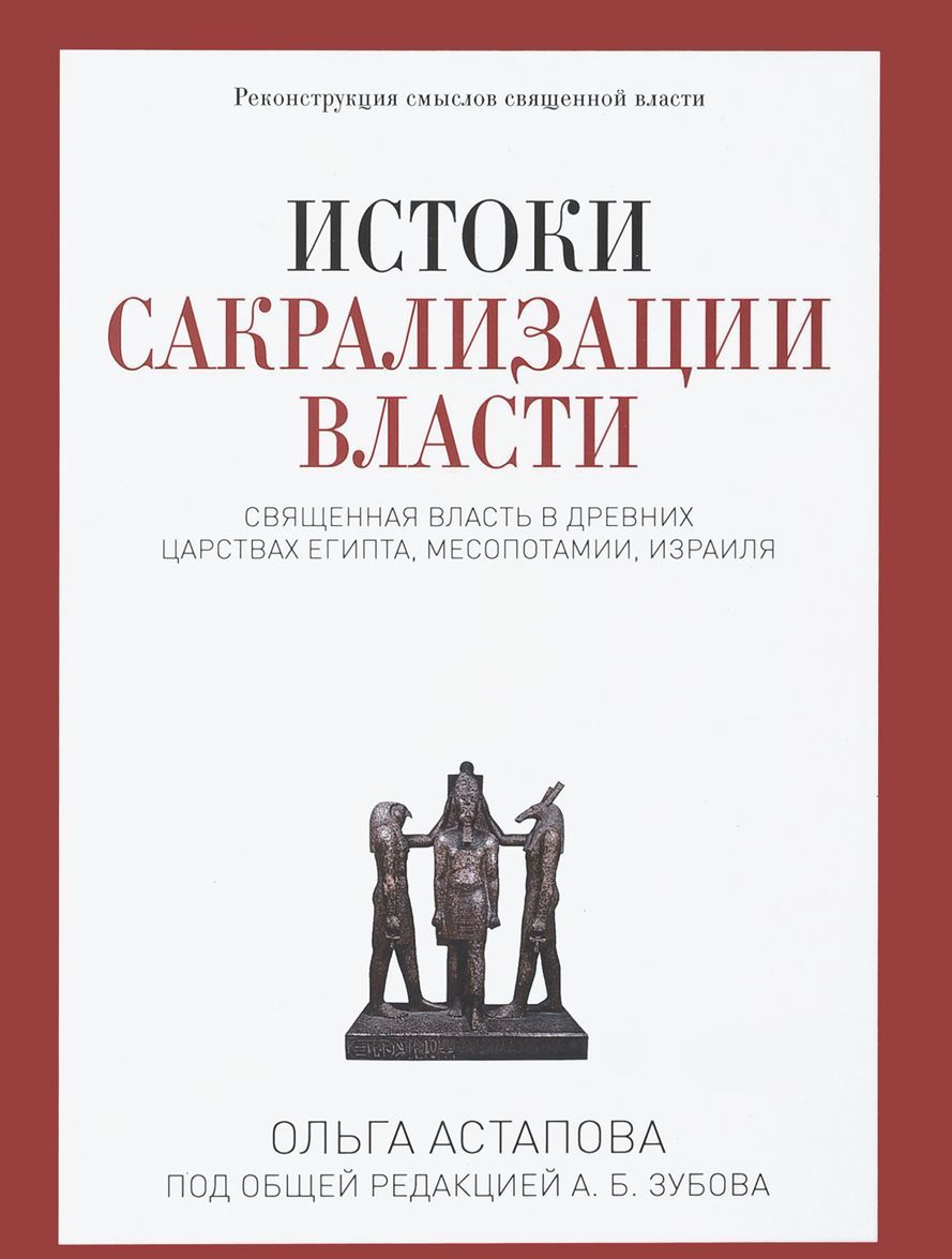 

Истоки сакрализации власти. Священная власть в древних царствах Египта, Месопотамии, Израиля