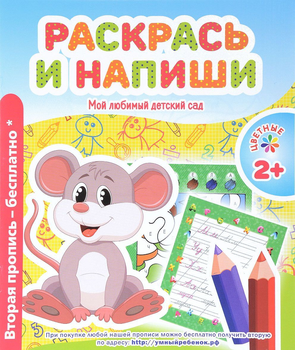 

Раскрась и напиши. Пропись