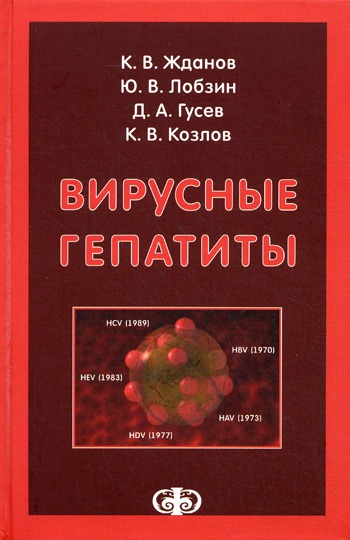 

Вирусные гепатиты