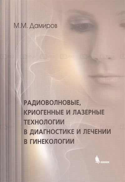 

Радиоволновые, криогенные и лазерные технологии в диагностике и лечении в гинекологии.