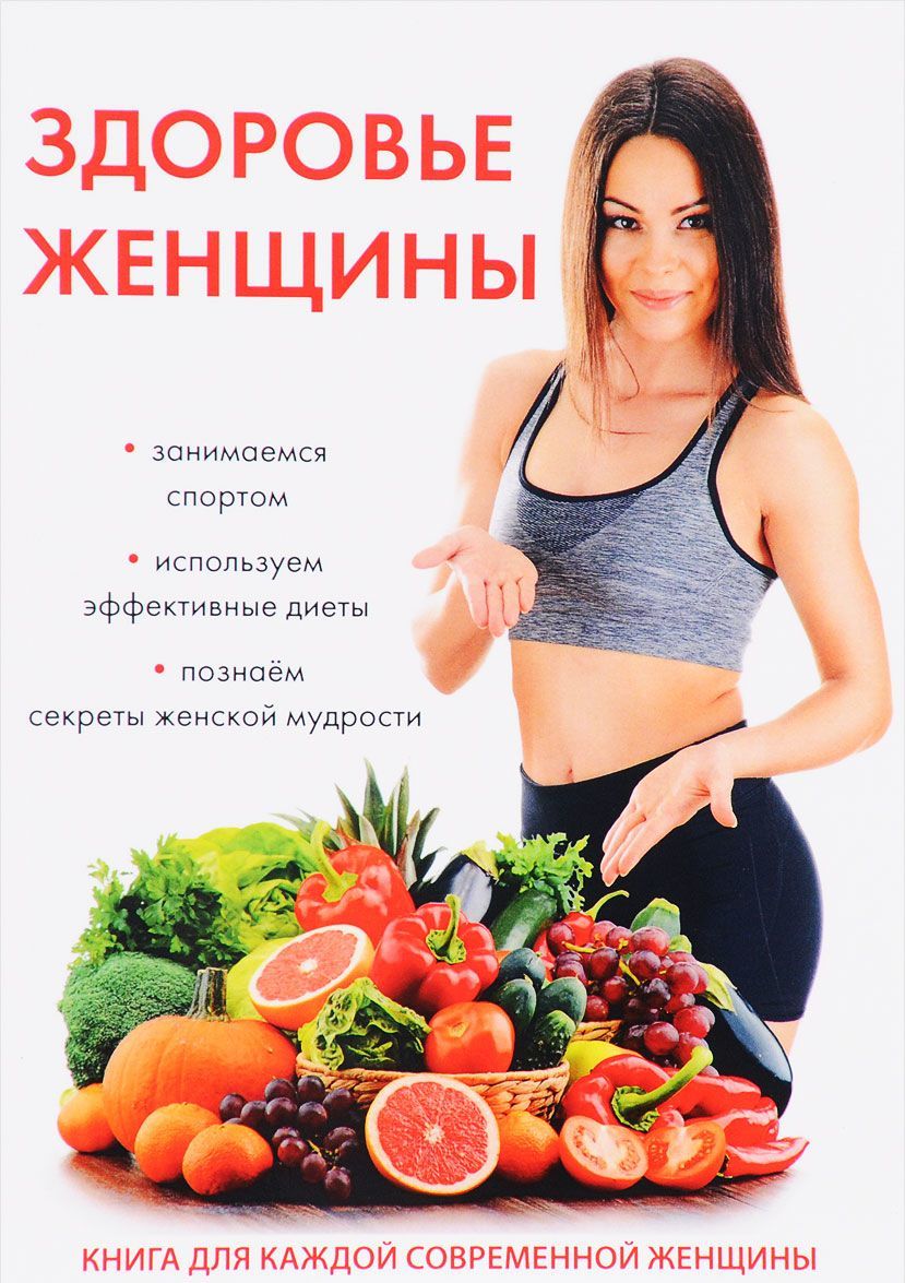 

Здоровье женщины