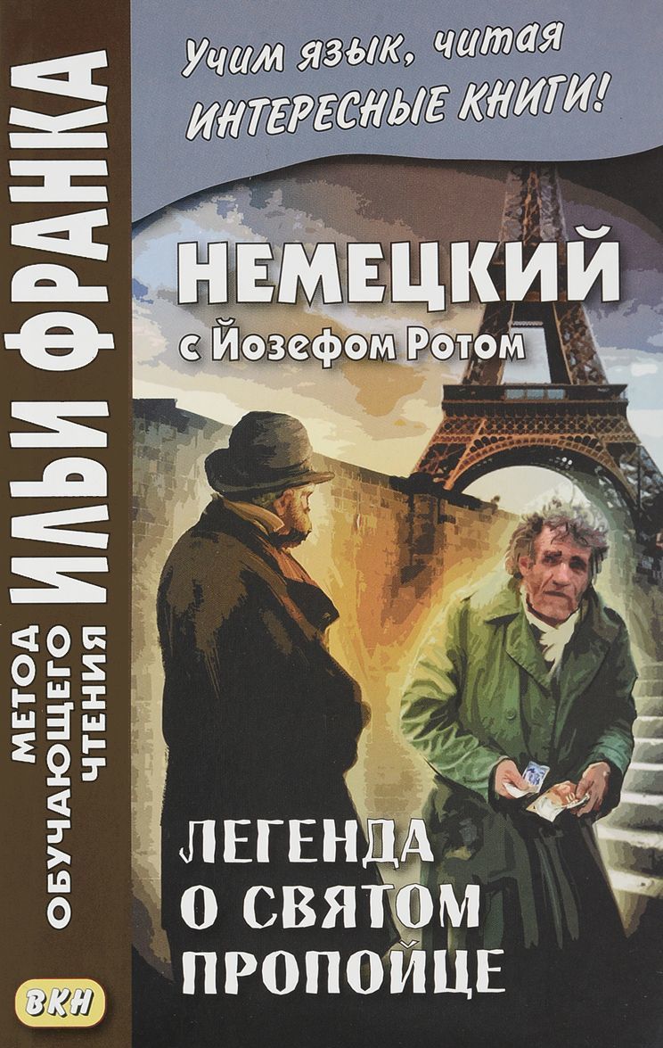 

Немецкий с Йозефом Ротом. Легенда о святом пропойце