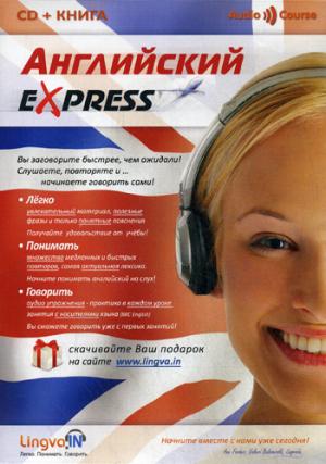 

Английский Express. Аудиокурс для начинающих (+ CD-ROM)