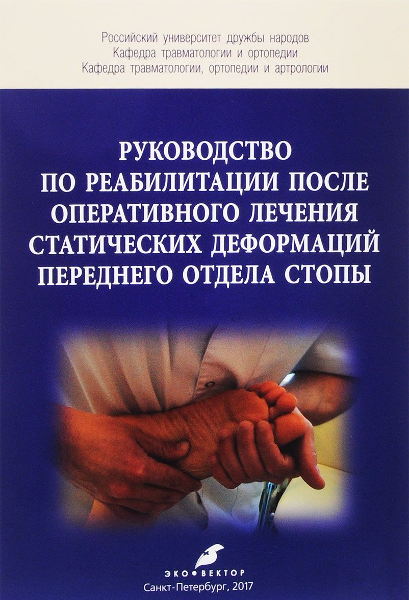 

Руководство по реабилитации после оперативного лечения статических деформаций переднего отдела стопы