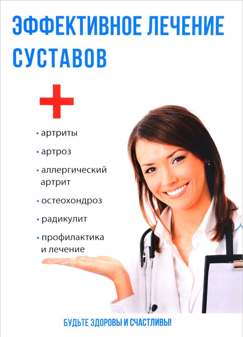 

Эффективное лечение суставов