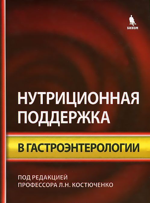 

Нутриционная поддержка в гастроэнтерологии