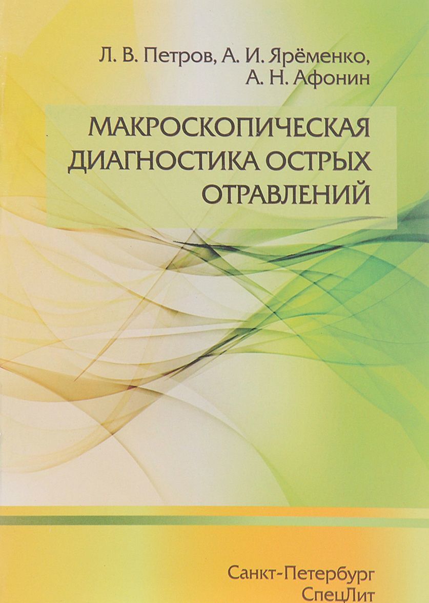 

Макроскопическая диагностика острых отравлений