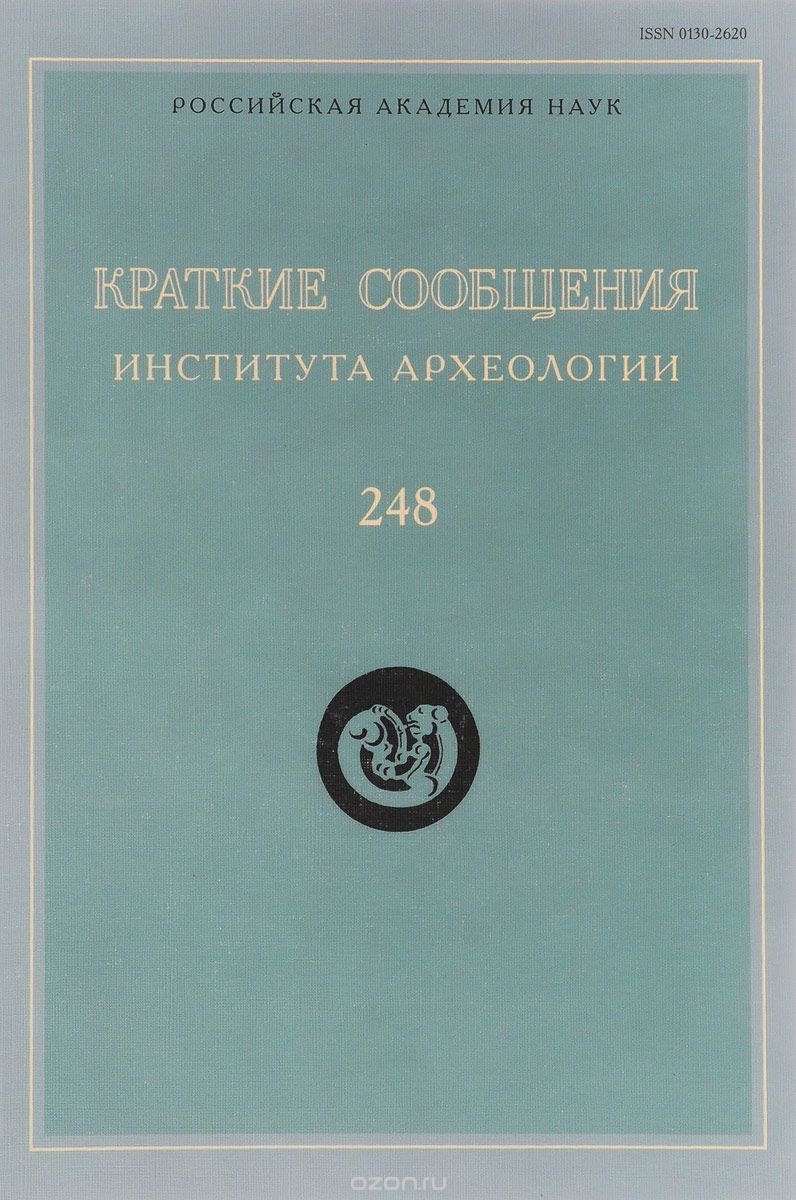 

Краткие сообщения Института археологии. Выпуск 248